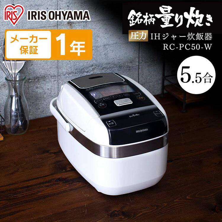5％OFFクーポン有♪炊飯器 5.5合 圧力IH アイリスオーヤマ RC-PC50-W 米屋の旨み 銘柄量り炊き ジャー炊飯器 分離なし 炊飯ジャー 炊飯 IHジャー 圧力 銘柄量り炊き 銘柄炊き 炊き分け カロリー表示 保温 タイマー すいはんき