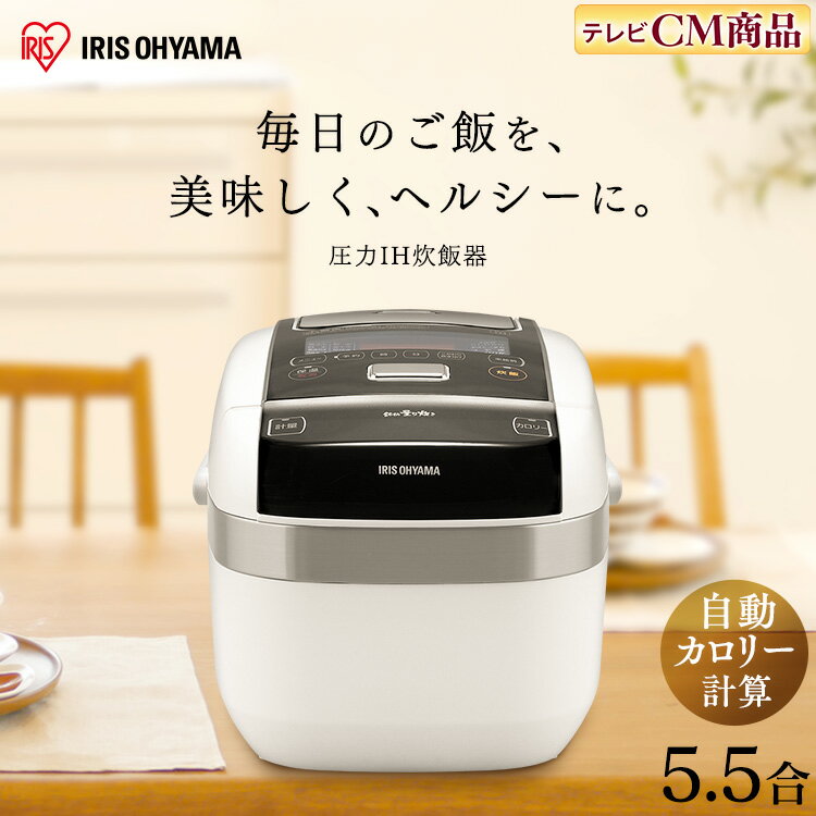 5％OFFクーポン有♪炊飯器 5.5合 圧力IH アイリスオーヤマ RC-PC50-W 米屋の旨み 銘柄量り炊き ジャー炊飯器 分離なし 炊飯ジャー 炊飯 IHジャー 圧力 銘柄量り炊き 銘柄炊き 炊き分け カロリー表示 保温 タイマー すいはんき