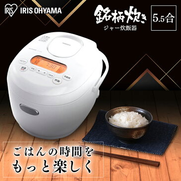 炊飯器 5.5合 米屋の旨み 銘柄炊き ジャー炊飯器 5.5合 ホワイト RC-MD50-W 米屋の旨み 銘柄炊き ジャー炊飯器 5.5合 炊飯器 銘柄炊 銘柄炊き スイハンキ ジャー炊飯器 すいはんき 米 おこめ 家電ごはん ご飯 gohan 炊飯 ジャー アイリスオーヤマ