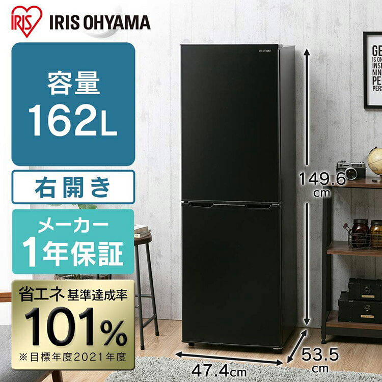 ノンフロン冷凍冷蔵庫 162L ブラック IRSE-16A-B 送料無料 ノンフロン冷凍冷蔵庫 162L 2ドア 162リットル 冷蔵庫 れいぞうこ 冷凍庫 料理 調理 家電 食糧 冷蔵 保存 食糧 白物 右開き アイリスオーヤマ [rt]