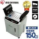 シュレッダー 大容量 業務用 電動 自動細断150枚 ホッチキス対応 アイリスオーヤマ クロスカット オートフィード AFS150C-H オフィス オフィスシュレッダー 静音 静音シュレッダー 安全 安全装置 保証 細断 A4 CD DVD カード