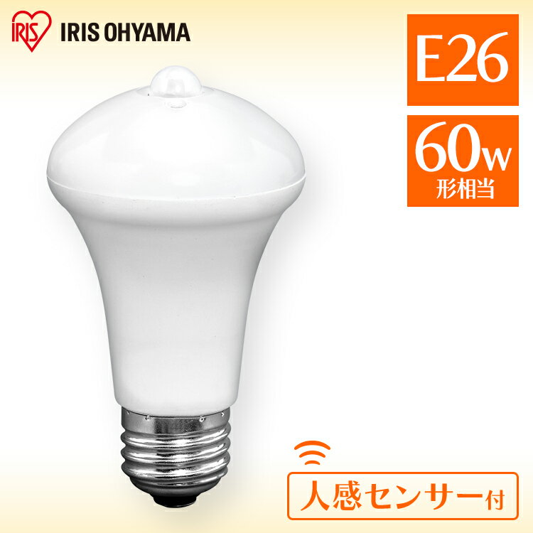 LED電球 人感センサー付 E26 60W アイリスオーヤマ