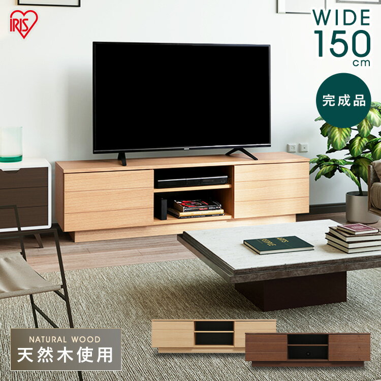 テレビ台 150cm 幅150 テレビラック おしゃれ 北欧 ローボード 完成品 ボックス アッパータイプ 収納 木製 天然木 BTS-SD150U-WN テレビボード TV台 棚 AVボード 完成品 ～65インチ 43V 49V 55V 65V 65型 リビング アイリスオーヤマ【設置無料】
