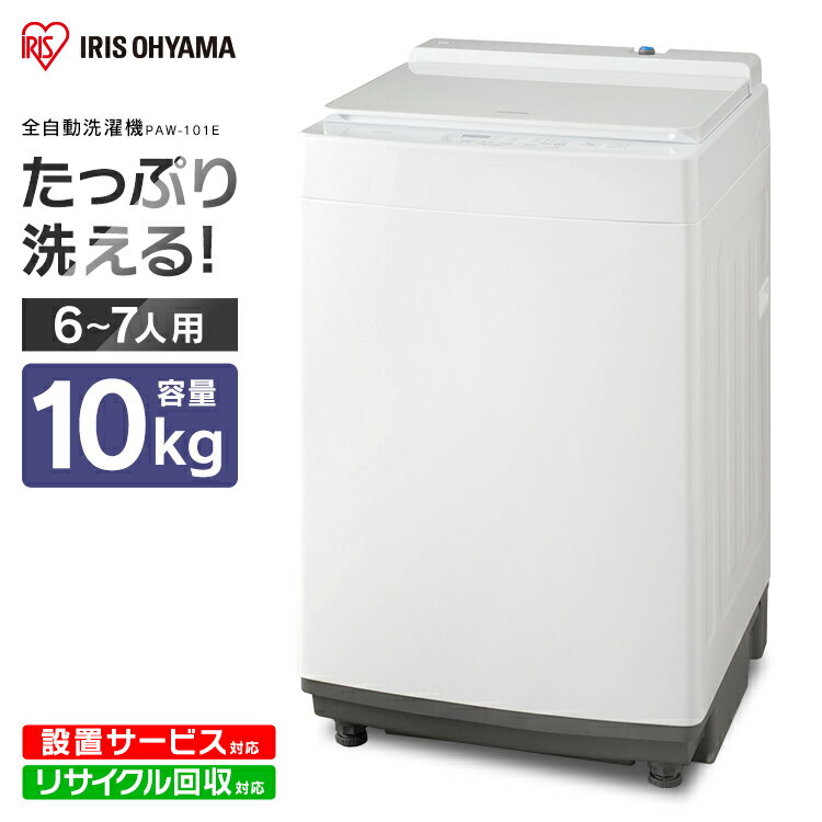 洗濯機 10kg アイリスオーヤマ 全自動洗濯機 10.0kg PAW-101E 全自動洗濯機 部屋干し きれい キレイ 洗濯 毛布 洗濯器 大容量 全自動 自動 洗濯機