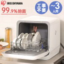 食洗機 工事不要 除菌 清潔 食器乾燥機 コンパクト 小型 ...
