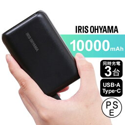 モバイルバッテリー 軽量 小型 タイプC type-c 大容量 iPhone 10000mah 災害 飛行機OK Android 旅行 携帯 スマホ タブレット イヤホン スピーカー 防災グッズ 防災用品 地震 3台同時充電可能 PSE認証 アイリスオーヤマ チャージャー IPB-C1003【D】【H】