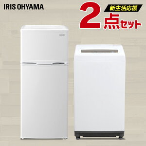 家電セット 一人暮らし 新品 新生活 2点セット アイリスオーヤマ 冷蔵庫 118L / 洗濯機 5kg 冷蔵庫 洗濯機 セット 家電 ひとり暮らし 単身赴任 引っ越し 冷蔵庫 2ドア 右開き