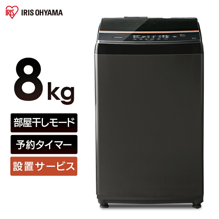 洗濯機 8kg アイリスオーヤマ 全自動洗濯機 8.0kg ブラック IAW-T803BL 全自動洗濯機 洗濯機 洗たく 洗濯 せんたっき 部屋干し タイマー 衣類 ランドリー 白物家電 生活家電 新生活 スタイリッシュ アイリスオーヤマ