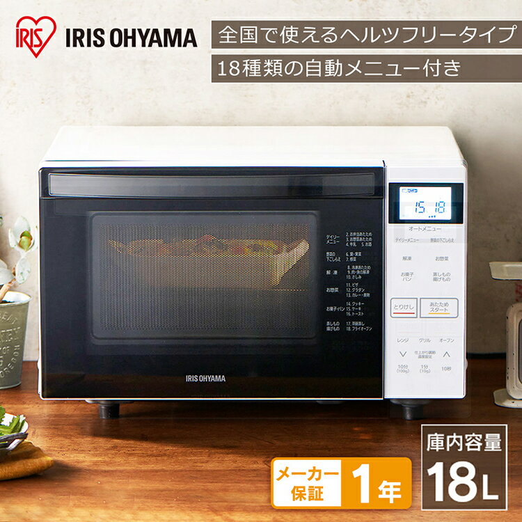 オーブンレンジ フラット アイリスオーヤマ 一人暮らし 18L ヘルツフリー MO-F1807-W 電子レンジ オーブン フラット おしゃれ 東日本 西日本 フラットテーブル グリル 自動メニュー トースター 4枚 キッチン 解凍 温め 簡単[my]