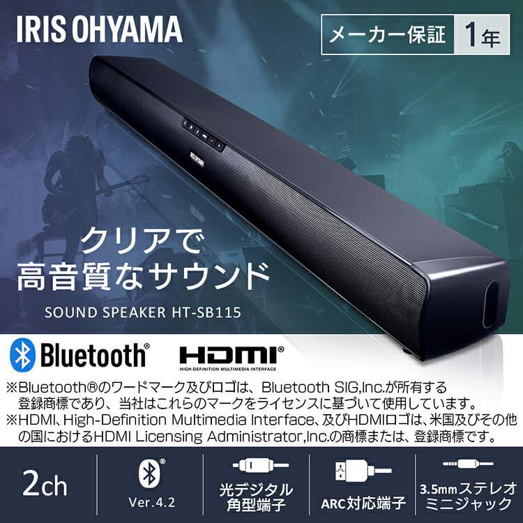 スピーカー テレビ テレビ用 bluetooth HDMI アイリスオーヤマ ホームシアター サウンドスピーカー HT-SB-115 ブラック クリア 高音質 サウンド 臨場感 モード スピーカー 低重音 立体的