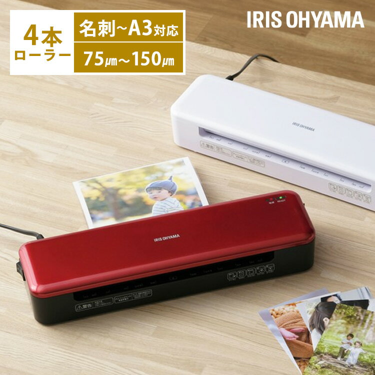 ラミネーター A3 A4 アイリスオーヤマ 4本ローラー 高速起動 a3 a4 100μ 150μラミネート ラミネート機 本体 名刺 はがき カード 名刺 メニュー 家庭用 コンパクト 簡単操作 シンプル 汚れ 変形防止 着圧 HSL-A342-W KHSL-A342-R