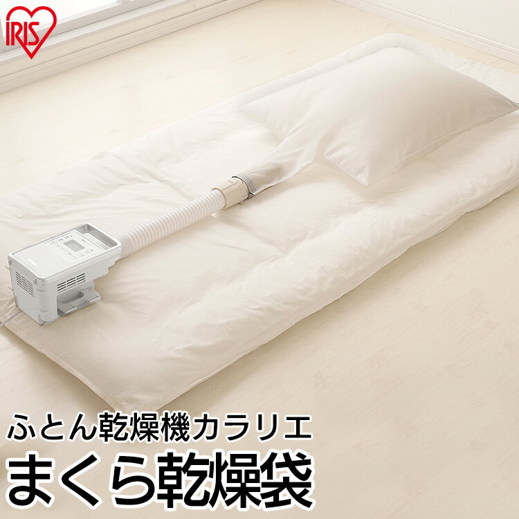 【カラリエ専用 まくら乾燥袋】 布団と枕 同時乾燥 ダニ退治 梅雨 湿気 花粉対策 クッション ぬいぐるみ 枕 別売 アタッチメント オールシーズン 布団乾燥機...