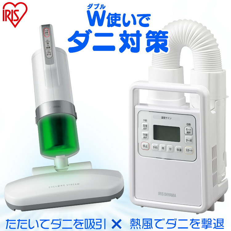 布団乾燥機 カラリエ シングルノズル FK-H1 + 布団クリーナー IC-FAC2 送料無料 布団乾燥機 布団クリーナー 布団そうじ 布団 ふとん お布団 睡眠 キレイな布団 ダニ ほこり ホコリ 埃 アイリスオーヤマ あす楽