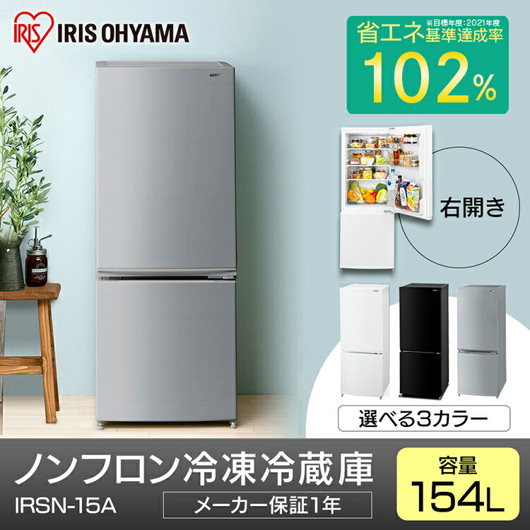 冷蔵庫 小型 2ドア ファン式 一人暮らし 154L ノンフロン冷凍冷蔵庫 IRSN-15A アーバンホワイト ブラック シルバー 冷蔵庫 冷凍冷蔵庫 右開き れいぞうこ 冷凍庫 れいとうこ 料理 調理 家電 食糧 冷蔵 保存 食糧 白物 アイリスオーヤマ