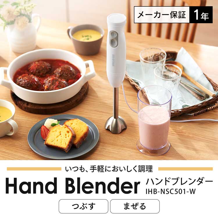 ブレンダー アイリスオーヤマ ハンドブレンダー ホワイト IHB-NSC501-W ブレンダー 離乳食 下ごしらえ 調理 料理 おしゃれ スムージー 離乳食 時短調理 安全 kitchen キッチン キッチン器具 調理器具 アイリスオーヤマ