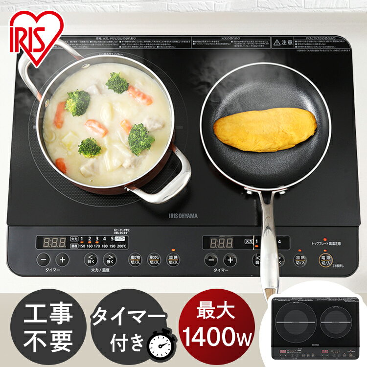 ≪クーポン利用で15,000円★～7日12時まで≫IHクッキングヒーター 2口 1400W 工事不要 ブラック IHK-W13-B 送料無料 IHコンロ おしゃれ コンロ IHコンロ ふたくち 二口 調理 キッチン家電 電化 IH キッチン 台所 調理 料理 アイリスオーヤマ