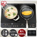 ≪ポイント5倍★～7日11時まで≫IHクッキングヒーター 2口 1400W 工事不要 ブラック IHK-W13-B 送料無料 IHコンロ おしゃれ コンロ IHコンロ ふたくち 二口 調理 キッチン家電 電化 IH キッチン 台所 調理 料理 アイリスオーヤマ【予約】