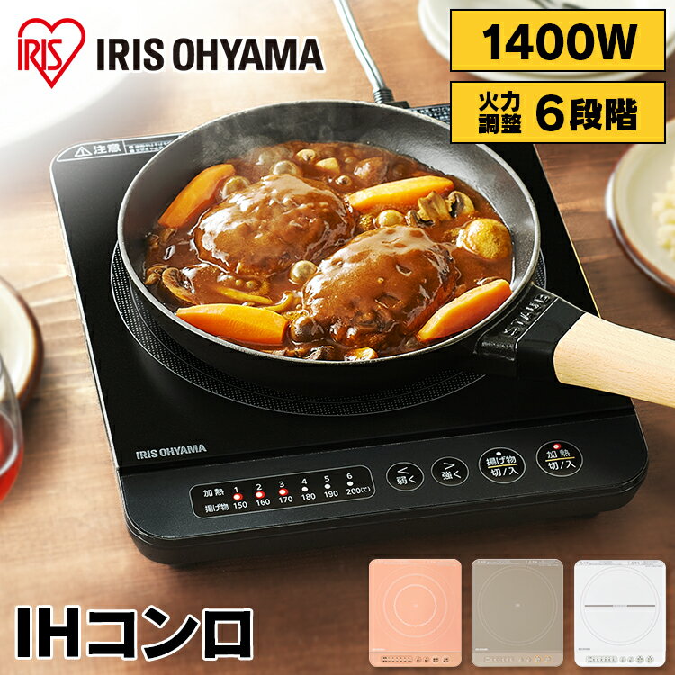 IHコンロ 卓上 1400W アイリスオーヤマ IHクッキングヒーター おしゃれ IHK-T37-B IHK-T37-P IHK-T37-T IHK-T35-W ブラック ピンク ブラウン ホワイト IHコンロ おしゃれ コンロ 工事不要 卓上コンロ 電磁調理器 鍋 新生活