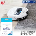 ロボット掃除機 別売HEPAフィルター RCF1 ロボット掃除機 掃除 掃除機 ロボット掃除 自動掃除 そうじ ソウジ ろぼっとそうじき 吸引力 丸形掃除機 丸...