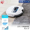 ロボット掃除機 別売モップ RCM1 ロボット掃除機 掃除機 ロボット掃除 拭き掃除 自動掃除 ふき掃除 そうじ 水拭き みずぶき 床 丸形掃除機 丸 RCM1 モップ 簡単取り付け 取り付け簡単 アイリスオーヤマ