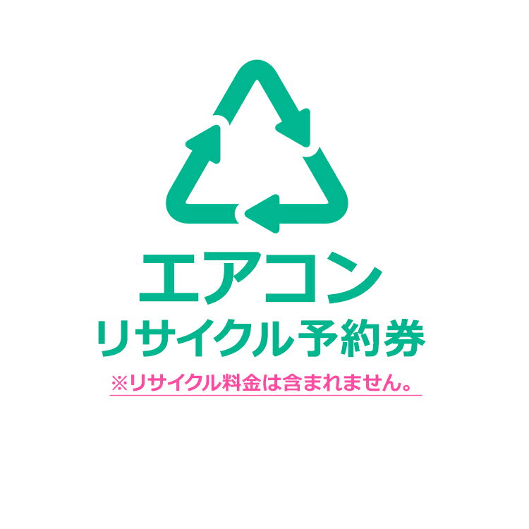 エアコンリサイクル予約券【代引き不可】【工事無し】