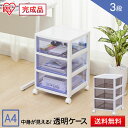 収納ケース 3段 深型 幅32cm 奥行39cm 高さ52.9cm 書類ケース レターケース アイリスオーヤマ スーパークリアチェスト SCE-030 ホワイト/クリアブラウン・ホワイト/クリアブルー