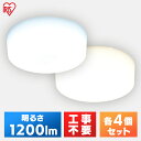 【4個セット】小型シーリングライト 1200lm MCL12D-NK MCL12L-NK 昼光色 電球色 コンパクト 小型 シーリングライト 照明 電気 節電 工事不要 省エネ LED アイリスオーヤマ