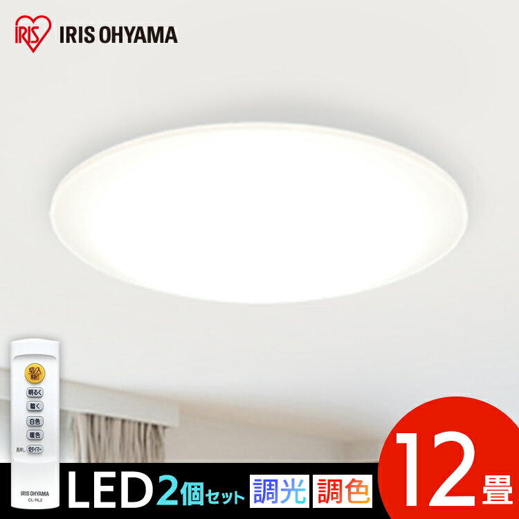 【2個セット】シーリングライト LED 12畳 調色 SeriesL CEA-2012DL LED シーリングライト シーリング 節電 薄型 コンパクト 照明 省エネ eco 明かり 光 灯り リビング ダイニング 寝室 照明 照明器具 ライト インテリア照明 電気 アイリスオーヤマ