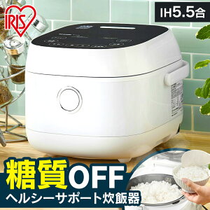 【最安挑戦】炊飯器 5.5合 糖質カット炊飯器 糖質カット IH ヘルシーサポート炊飯器 ホワイト RC-IJH50-W 炊飯器 IH 炊飯ジャー 糖質制限 炊飯 炊飯機 ごはん ご飯 ゴハン 飯 IH 5.5合 ヘルシー IHジャー炊飯器 ごはん ご飯 飯 ゴハン キッチン家電 アイリスオーヤマ [rt]