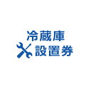 【1日ほぼ全品P5倍】冷蔵庫設置券 【代引き不可】