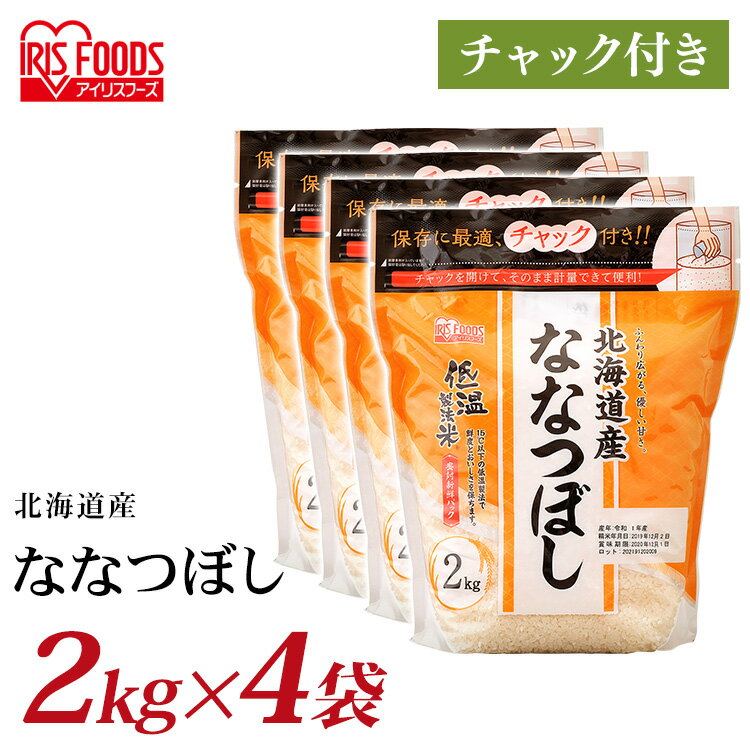 お米 8kg(2kg×4個) 北海道産ななつぼし送料無料 チャック付き 【4個セット】低温製法米&reg; 北海道産ななつぼし 2kg 白米 米 ご飯 白飯 精米 低温製法米 アイリスフーズ 低温製法 国産 北海道 2kg ななつぼし ブランド米 銘柄米 アイリスオーヤマのサムネイル