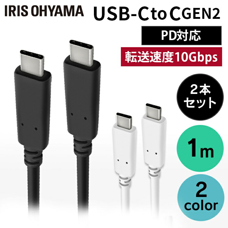 【最大400円OFFクーポン】【2個セット】 ケーブル タイプC 充電 ［2個セット］USB-C to USB-C 1m(GEN2) ICCC-B10 全2色 高画質 データ通信 USB Type-C USB PD対応 高画質 2個セット アイリスオーヤマ 【メール便】