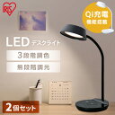 【1日ほぼ全品P5倍】【2個セット】デスクライト 目に優しい おしゃれ 学習机 LEDデスクライトQi充電シリーズ 平置きタイプ 調光・調色 LDL-QFDL ...