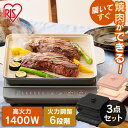 IHコンロ 1400W 焼き肉プレート 平面プレートセット IHK-T37 + IHKP-YP14 + IHKP-HP14 送料無料 IHクッキングヒータ…