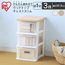 ウッドトップチェスト スリム NSS-323WT フレンチオーク/クリア ホワイト/クリア チェスト 衣類収納 収納 タンス 片付け リビング 衣類ケース 収納...