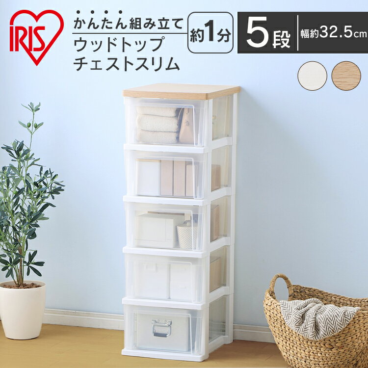 ウッドトップチェスト スリム NSS-325WT フレンチオーク／クリア ホワイト／クリア チェスト 衣類収納 収納 タンス 片付け リビング 衣類ケース 収納ケース アイリスオーヤマ