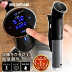 ≪ポイント5倍★～7日11時まで≫低温調理器 アイリスオーヤマ LTC-01 スロークッカー レシピ コンパクト おしゃれ タイマー付き 真空調理 防水 自炊 在宅 調理器具 調理家電 料理 プレゼント ギフト 国内メーカー保証 低温調理機 低温調理器具