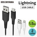 iPhone 充電 ケーブル Lightning 1.5m ICAL-A15 全2色 通信 データ通信 けーぶる USB Type-A AC器 2重シールド ライトニング アイリスオーヤマ 【メール便】