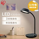 デスクライト 目に優しい おしゃれ 学習机 LED 調光 Qi充電シリーズ 平置きタイプ 調光 調色 LDL-QFDL 全2色 LED 照明ライト でんき LED 机 手元 読書 LEDライト USB 照明 平置き 充電 Qi充電 アイリスオーヤマ