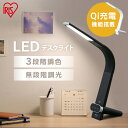 【1日ほぼ全品P5倍】デスクライト 目に優しい おしゃれ 学習机 調光調色 LED ワイヤレス充電 アイリスオーヤマ 送料無料 LEDライト USB給電付き 無...