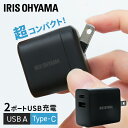 USB充電器 2ポート アイリスオーヤマAC充電器 USB A USB Type-C チャージャー コンセント 2台 同時充電 海外旅行 旅行 持ち運び スマートフォン 海外対応 コンパクト ブラック IQC-C202【D】【H】