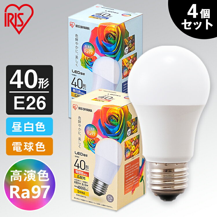 ［4個セット］LED高演色電球 E26 40形相当 全2色 LED高演色電球 LED LED電球 高演色 電球 40形 昼白色 電球色 長寿命 読書 照明 でんきゅう ライト 高演色電球 明るい アイリスオーヤマ