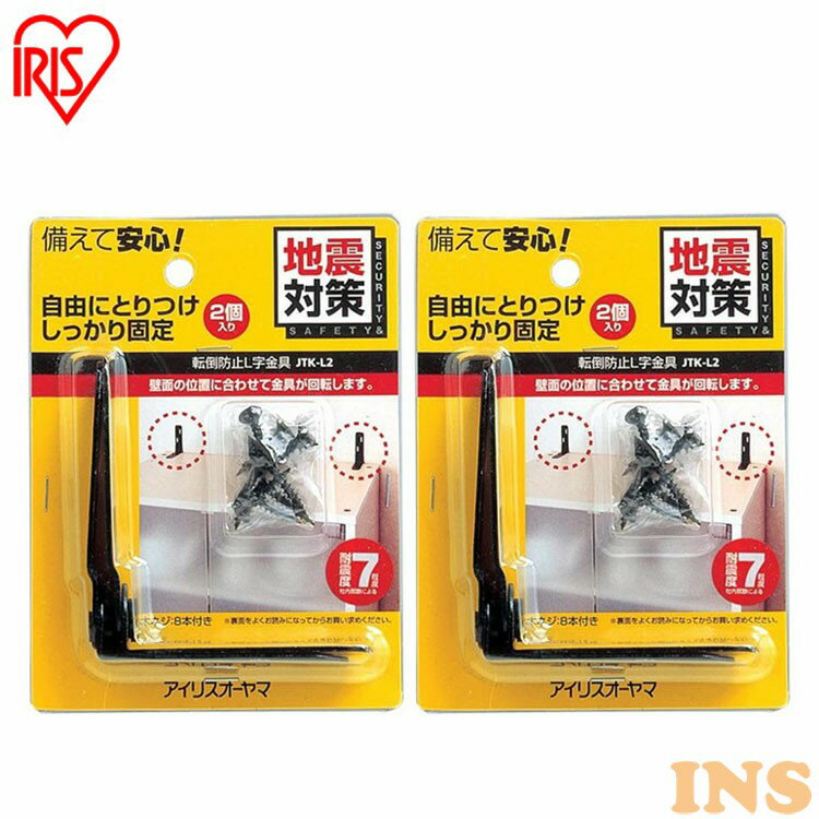 家具転倒防止グッズ L字金具 転倒防止 2個入×2 木ネジ 16本付 家具 棚 食器棚 本棚 タンス 固定 防災 災害グッズ 備え 地震対策 防災用品 固定金具...
