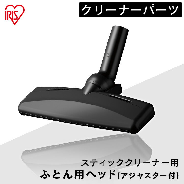 充電式サイクロンスティッククリーナー 別売布団ヘッド CFH29 充電式サイクロンスティッククリーナー用 スティッククリーナー 掃除 お掃除 掃除機 アタッチメント 布団 布団用 アイリスオーヤマ