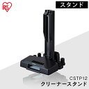 充電式サイクロンスティッククリーナー 別売スタンド(IC-SLDCP12専用) CSTP12 スティッククリーナー 掃除 お掃除 掃除機 アタッチメント スタン...