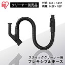 掃除機 別売フレキシブルホース CEA-FH14 別売フレキシブルホース フレキシブルホース 充電式スティッククリーナー SCD-141P SCD-142P S...