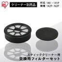 充電式サイクロンスティッククリーナー 別売フィルターセット CEA-FS14 別売フィルターセット フィルターセット 充電式スティッククリーナー SCD-141...