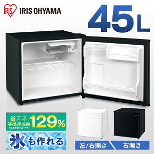 【最安挑戦】冷蔵庫 小型 1ドア ひとり暮らし 45L アイリスオーヤマ IRSD-5A-W IRSD-5AL-W IRSD-5A-B ホワイト右開き ホワイト左開き ブラック右開き 1ドア 45リットル 冷蔵 コンパクト 一人暮らし 1人暮らし 家電 単身 キッチン 台所