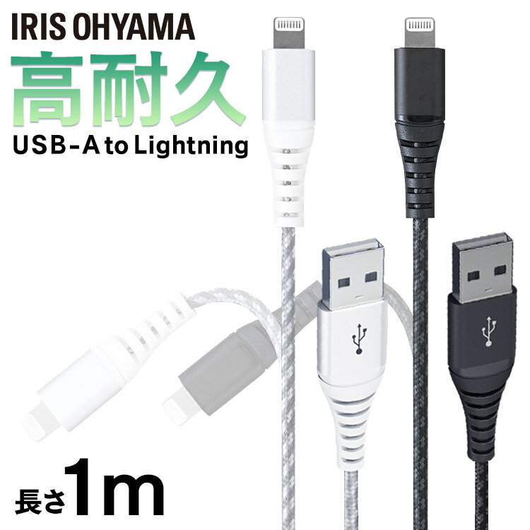 ≪ポイント10倍★～7日12時まで≫iPhone 充電 ケーブル Lightning 高耐久 高耐久 1m ICAL-C10 全2色 高耐久 ライトニング 高耐久 Type-A USBType-A USB 高耐久 アイリスオーヤマ 【メール便】