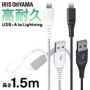 【最大400円OFFクーポン】iPhone 充電 ケーブル Lightning ライトニング 高耐久 1.5m ICAL-C15 全2色 高耐久 ライトニング ...